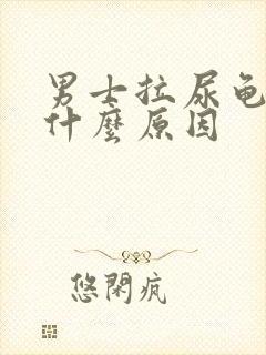 男士拉尿龟头痛什么原因