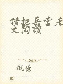 错把岳当老婆全文阅读