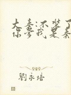 大秦:不装了,你爹我是秦始皇小说在线免费