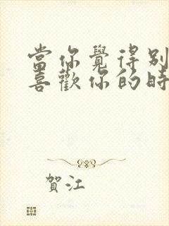 当你觉得别人不喜欢你的时候怎么办