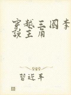 穿越三国李牧小说主角封面