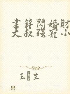 书籍闪婚财阀:大叔强宠小娇妻