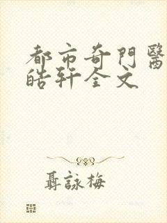 都市奇门医圣叶皓轩全文