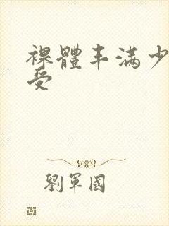 裸体丰满少妇做受