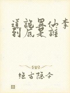 道诡异仙李火旺到底是谁