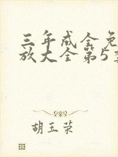 三年成全免费播放大全第5季