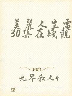 美丽人生电视剧30集在线观看免费