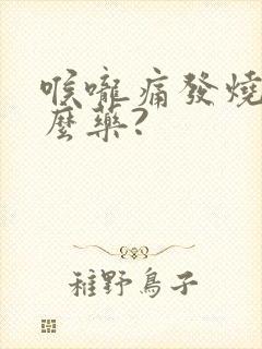 喉咙痛发烧吃什么药?封面