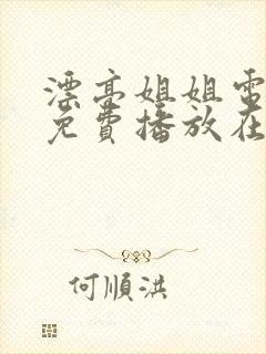 漂亮姐姐电视剧免费播放在线观看