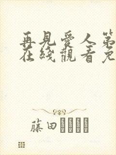 再见爱人第五季在线观看免费高清全