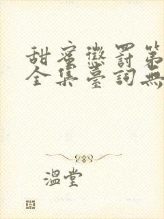 甜蜜惩罚第二季全集台词无马赛在哪里看