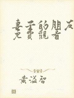 妻子的朋友在线免费观看封面