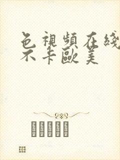 色视频在线免费不卡欧美封面