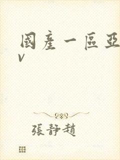 国产一区亚洲av