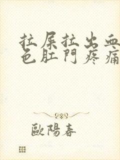 拉屎拉出血鲜红色肛门疼痛