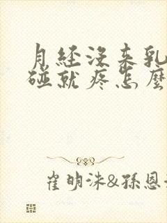 月经没来乳房一碰就疼怎么回事