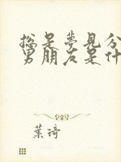 总是梦见分手的男朋友是什么征兆