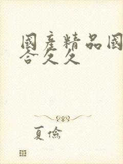 国产精品国色综合久久