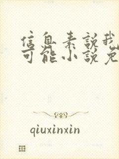 信息素说我们不可能小说免费阅读