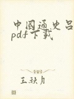 中国通史吕思勉pdf下载