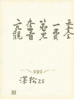 亢奋第一季在线观看免费全集电视剧