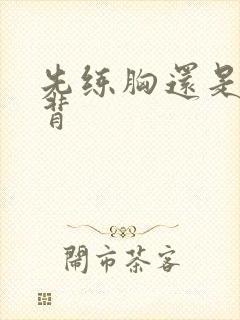 先练胸还是先练背