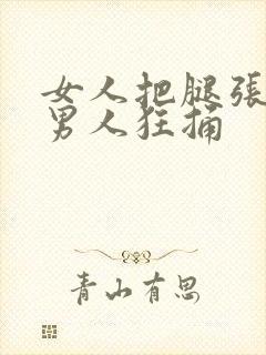 女人把腿张开让男人狂捅