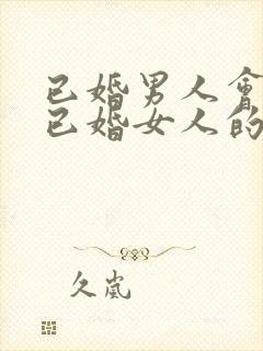 已婚男人会爱上已婚女人的表现