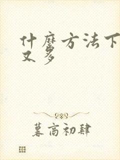 什么方法下奶快又多