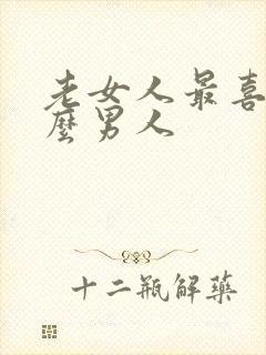 老女人最喜欢什么男人封面