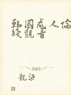 韩国成人伦理在线观看