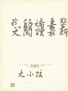 我的娇妻馨儿全文阅读最新章节更新