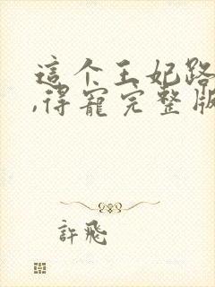 这个王妃路子野,得宠完整版