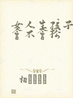 女人生孩子下面会不会松