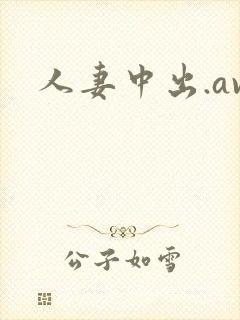 人妻中出.av