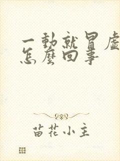 一动就冒虚汗是怎么回事