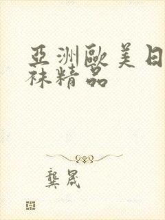 亚洲欧美日韩丝袜精品封面