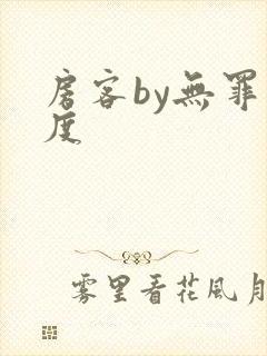 房客by无罪国度