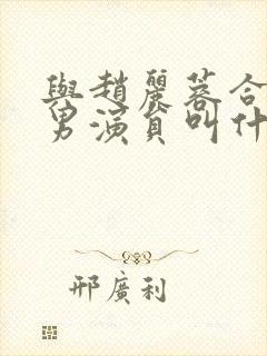 与赵丽蓉合作的男演员叫什么