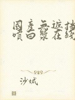 国产无遮挡喷水喷白浆在线视频封面