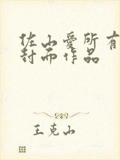 佐山爱所有番号封面作品