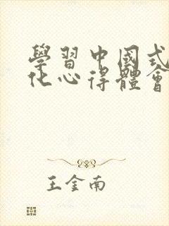 学习中国式现代化心得体会封面