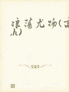 浪荡尤物(高干,h)