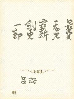 一剑霸天最新章节更新免费章节