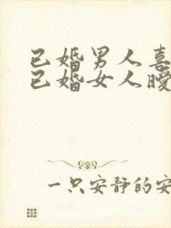 已婚男人喜欢和已婚女人暧昧