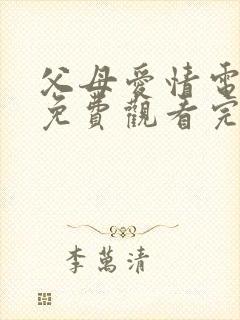 父母爱情电视剧免费观看完整版星辰影院