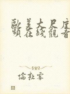 欧美大尺度小视频在线观看