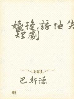 婚后,诱他失控 短剧