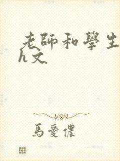 老师和学生肉伦h文封面