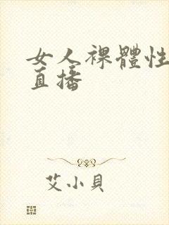 女人裸体性做爰直播